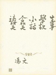 适合小学生的爆笑笑话故事