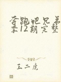奔跑吧兄弟第一季12期完整版封面