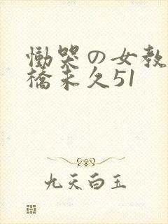 恸哭の女教师大桥未久51封面