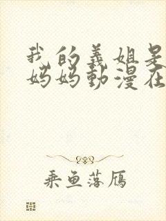 我的义姐是不良妈妈动漫在线观看封面