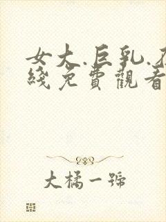 女大.巨乳.在线免费观看.com封面