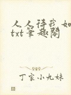 人人待我如炉鼎txt笔趣阁