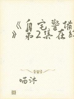 《自宅警备队2》第2集在线观看