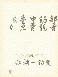 《梦中的那片海》免费观看