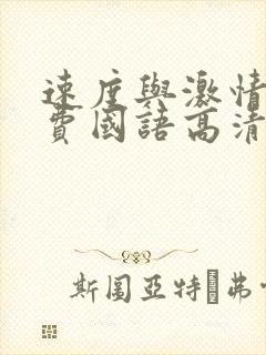 速度与激情9免费国语高清完整版封面