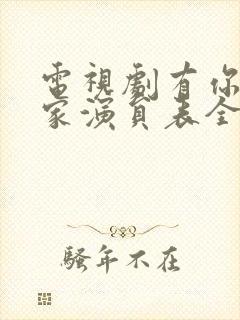 电视剧有你才有家演员表全部