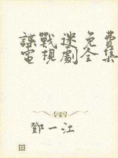 谍战迷免费观看电视剧全集