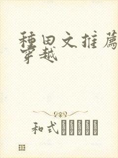 种田文推荐古代穿越