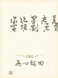 你比星光美丽 电视剧 免费观看