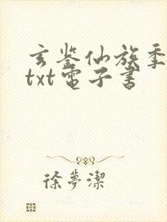 玄鉴仙族季越人txt电子书封面