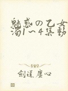 魅惑の乙女と白浊1～4集动漫封面