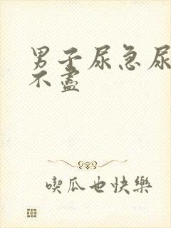 男子尿急尿频尿不尽