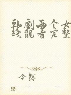 韩剧两个女人在线观看完整版