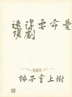 远得要命爱情电视剧