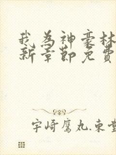 我为神豪林东最新章节免费阅读