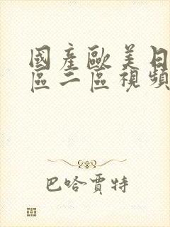 国产欧美日韩一区二区视频封面