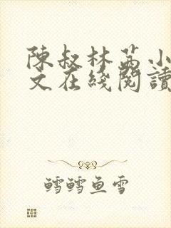 陈叔林茜小说全文在线阅读