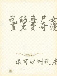 我的丧尸女友漫画免费奇漫屋