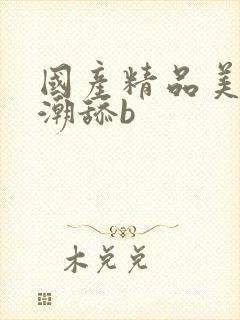 国产精品美女高潮舔b