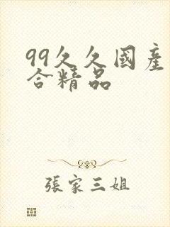 99久久国产综合精品封面