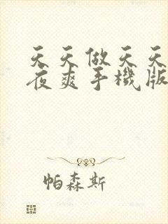 天天做天天爱夜夜爽手机版封面