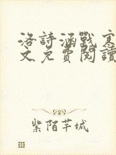 洛诗涵战寒爵全文免费阅读封面