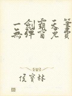 一剑霸天笔趣阁无弹窗免费封面