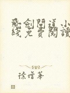 飞剑问道小说在线免费阅读完整版