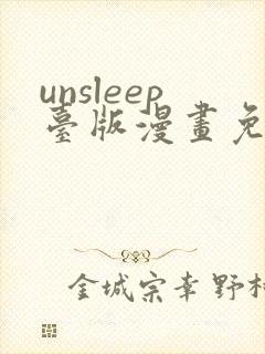 unsleep台版漫画免费阅读下拉式