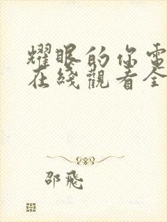 耀眼的你电视剧在线观看全集免费播放封面