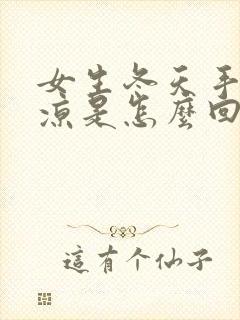 女生冬天手脚冰凉是怎么回事