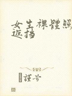 女生裸体照片无遮挡