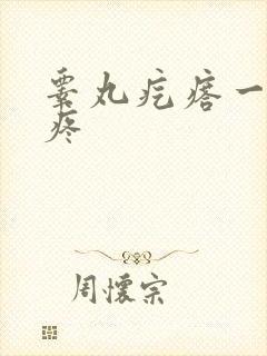 睾丸疙瘩一碰就疼