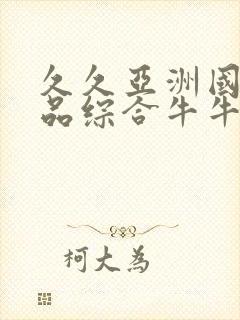 久久亚洲国产精品综合牛牛