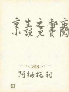 重生之都市仙尊小说免费阅读无弹窗封面