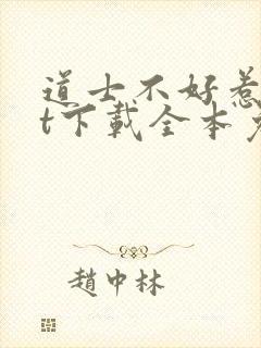 道士不好惹txt下载全本免费