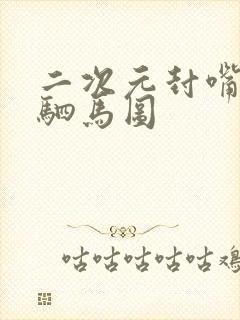 二次元封嘴图片驷马图