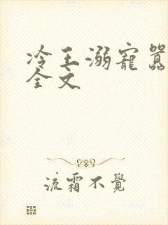 冷王溺宠嚣张妃全文