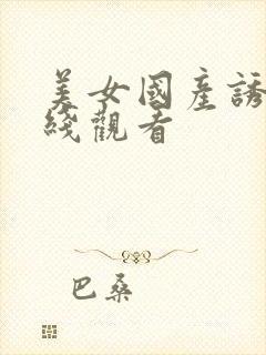 美女国产诱惑在线观看