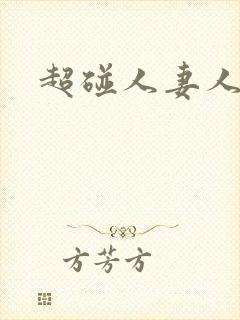 超碰人妻人人干封面