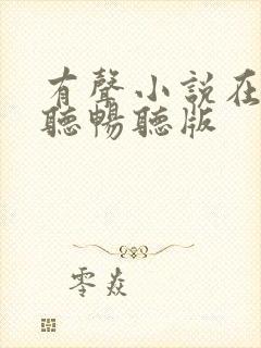 有声小说在线收听畅听版