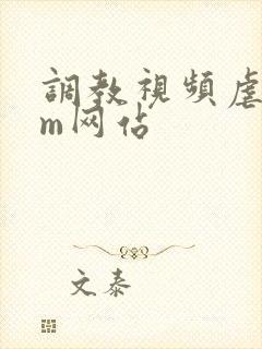 调教视频虐恋sm网站封面