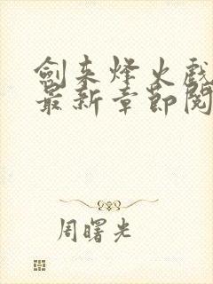 剑来烽火戏诸侯最新章节阅读