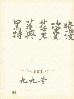 黑莲花攻略手册特典免费漫画