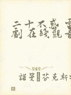 二十不惑 电视剧 在线观看