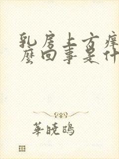 乳房上方痒是怎么回事是什么原因引起的