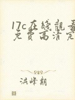 17c在线观看免费高清完整版韩剧