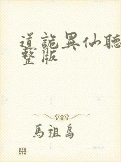 道诡异仙听书完整版