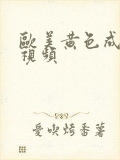 欧美黄色成人性视频