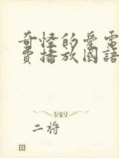 奇怪的爱电影免费播放国语